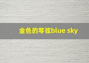 金色的琴弦blue sky